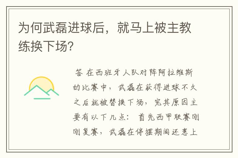 为何武磊进球后，就马上被主教练换下场？