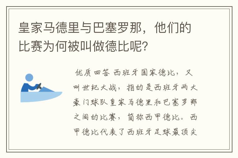 皇家马德里与巴塞罗那，他们的比赛为何被叫做德比呢？