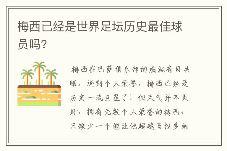 梅西已经是世界足坛历史最佳球员吗?