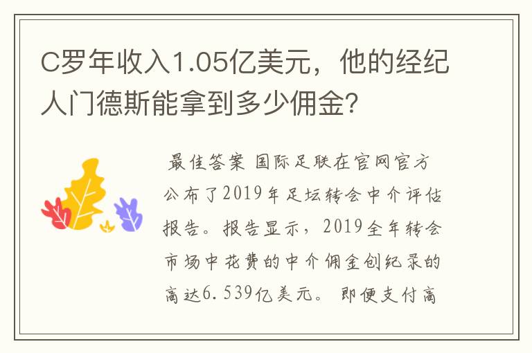 C罗年收入1.05亿美元，他的经纪人门德斯能拿到多少佣金？