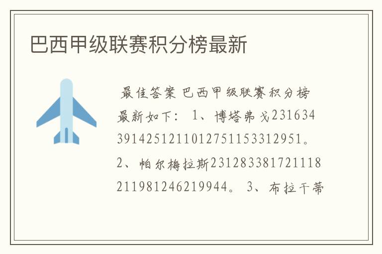 巴西甲级联赛积分榜最新