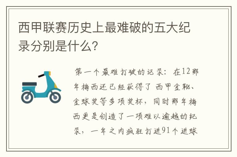 西甲联赛历史上最难破的五大纪录分别是什么？