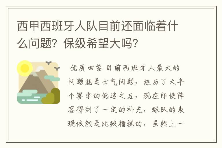 西甲西班牙人队目前还面临着什么问题？保级希望大吗？