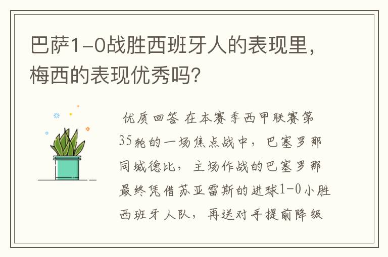 巴萨1-0战胜西班牙人的表现里，梅西的表现优秀吗？