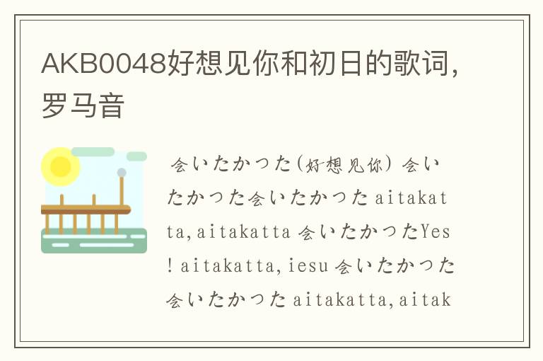 AKB0048好想见你和初日的歌词，罗马音