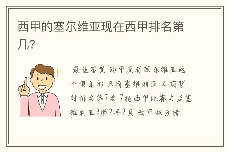 西甲的塞尔维亚现在西甲排名第几？