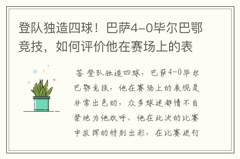 登队独造四球！巴萨4-0毕尔巴鄂竞技，如何评价他在赛场上的表现？