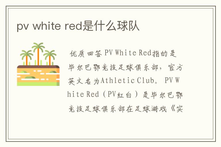 pv white red是什么球队