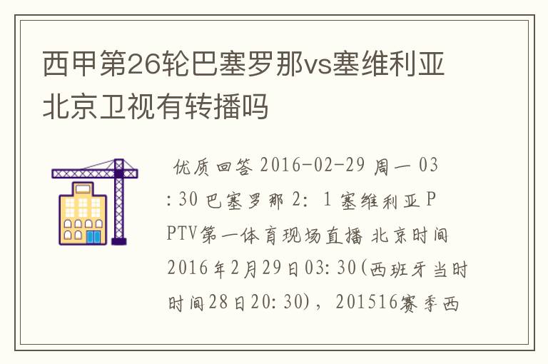 西甲第26轮巴塞罗那vs塞维利亚北京卫视有转播吗