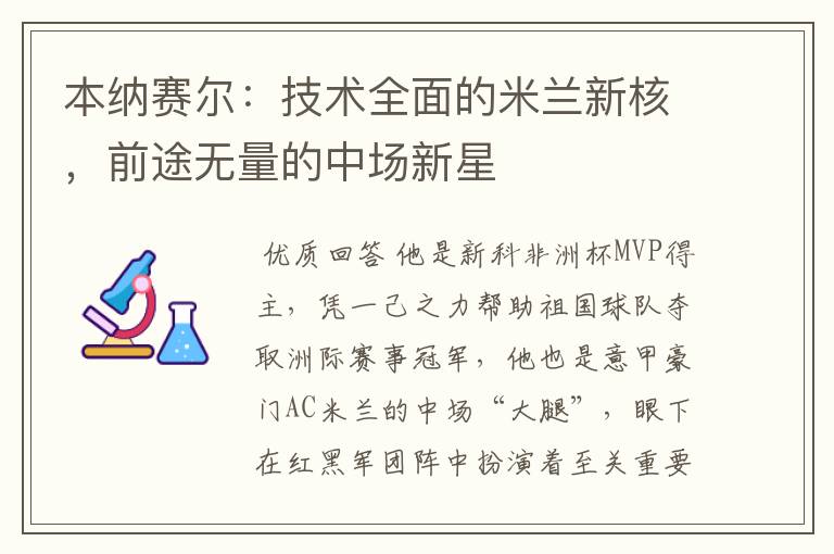 本纳赛尔：技术全面的米兰新核，前途无量的中场新星