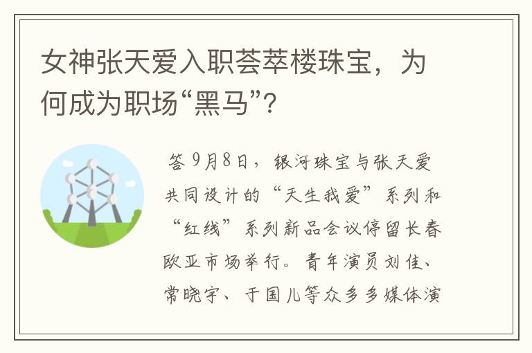 女神张天爱入职荟萃楼珠宝，为何成为职场“黑马”？