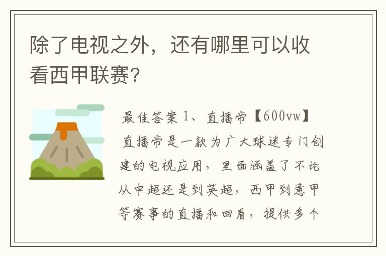 除了电视之外，还有哪里可以收看西甲联赛?