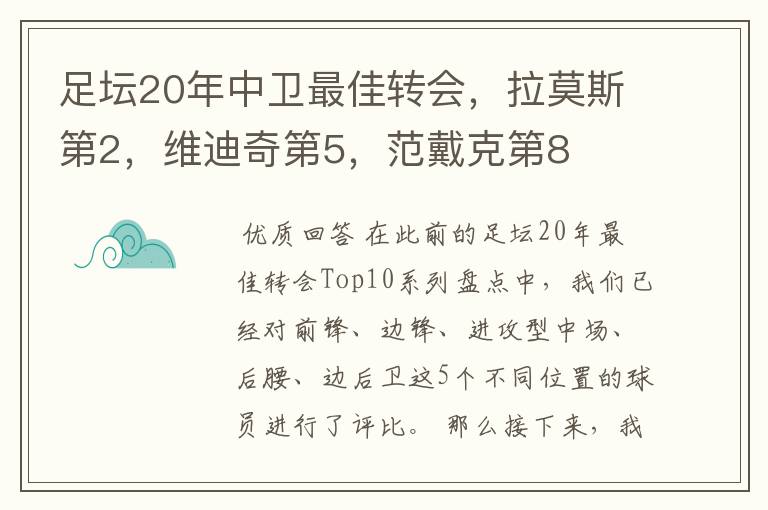 足坛20年中卫最佳转会，拉莫斯第2，维迪奇第5，范戴克第8