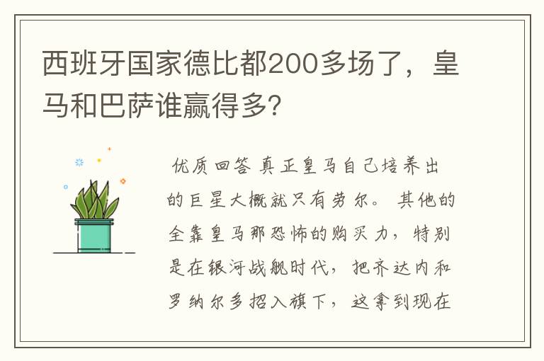 西班牙国家德比都200多场了，皇马和巴萨谁赢得多？