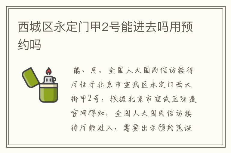 西城区永定门甲2号能进去吗用预约吗