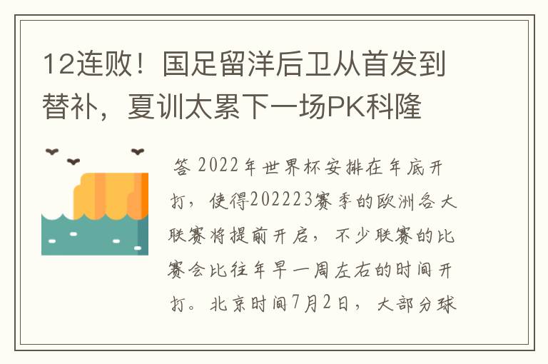 12连败！国足留洋后卫从首发到替补，夏训太累下一场PK科隆