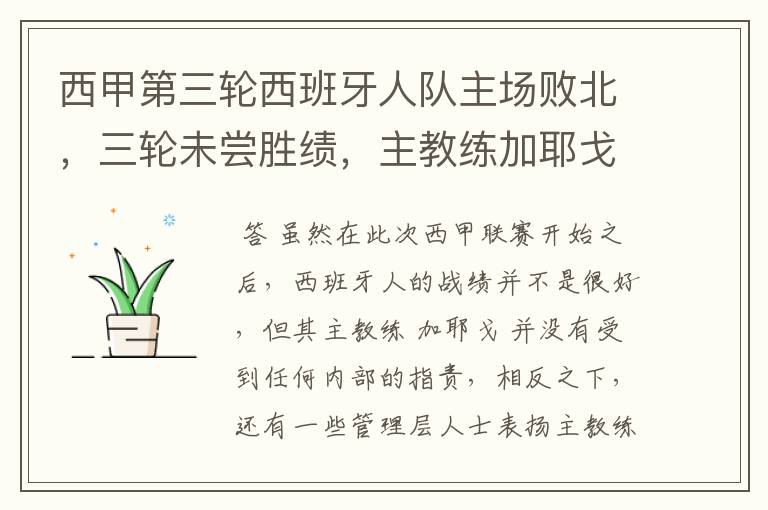 西甲第三轮西班牙人队主场败北，三轮未尝胜绩，主教练加耶戈会被“下课”吗？