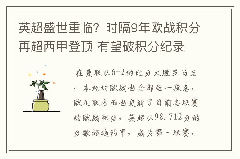 英超盛世重临？时隔9年欧战积分再超西甲登顶 有望破积分纪录