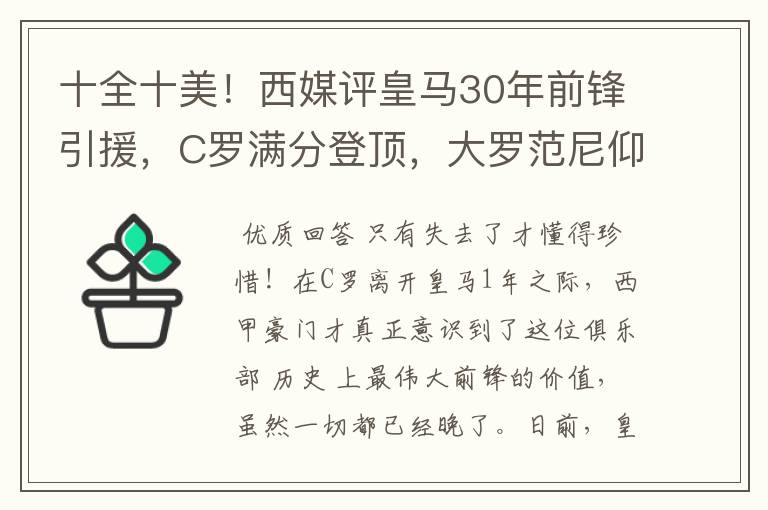 十全十美！西媒评皇马30年前锋引援，C罗满分登顶，大罗范尼仰望