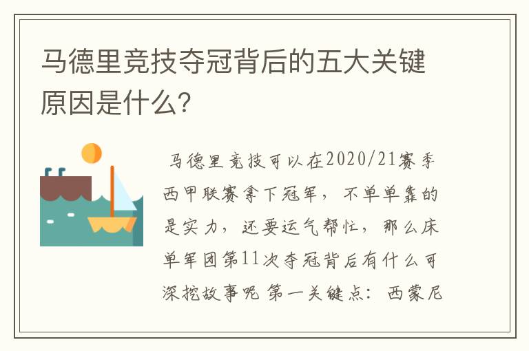 马德里竞技夺冠背后的五大关键原因是什么？