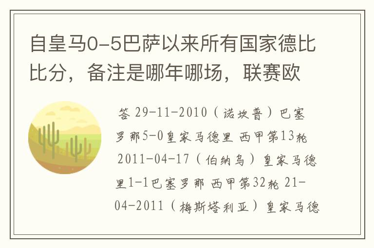 自皇马0-5巴萨以来所有国家德比比分，备注是哪年哪场，联赛欧冠还是国王杯写清楚