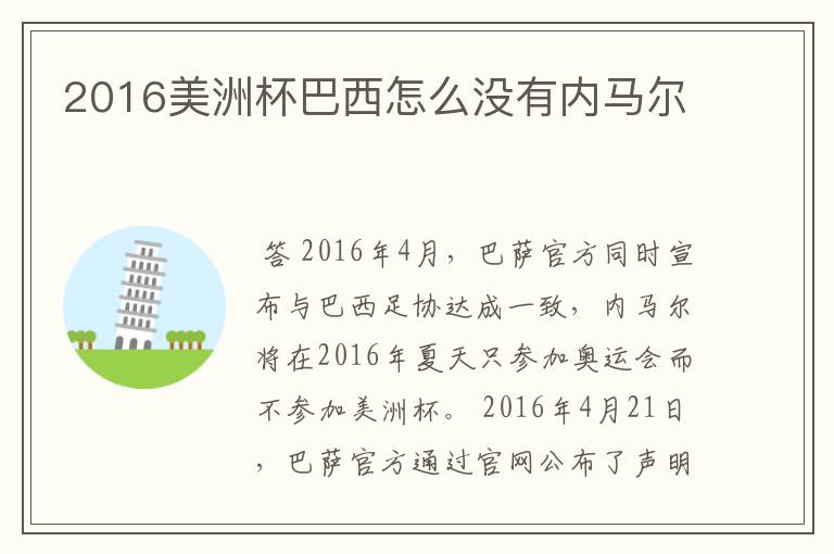 2016美洲杯巴西怎么没有内马尔