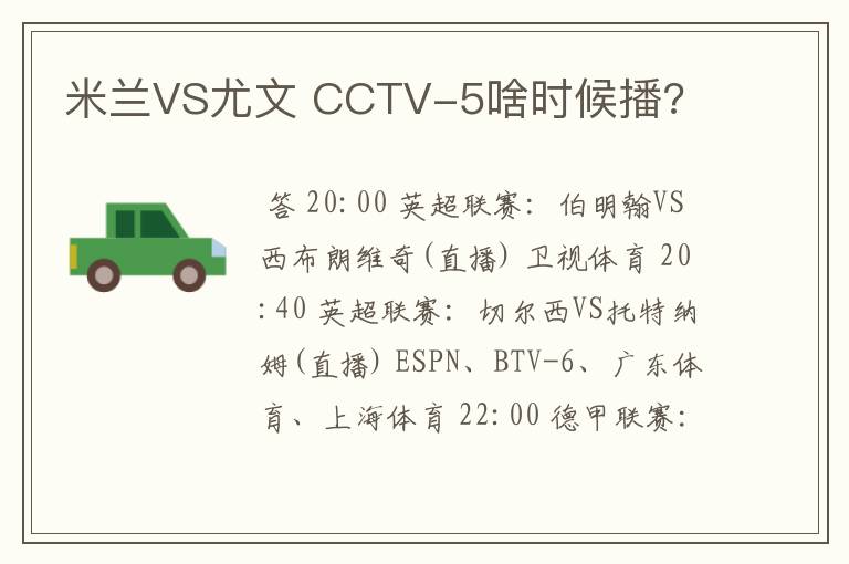 米兰VS尤文 CCTV-5啥时候播?