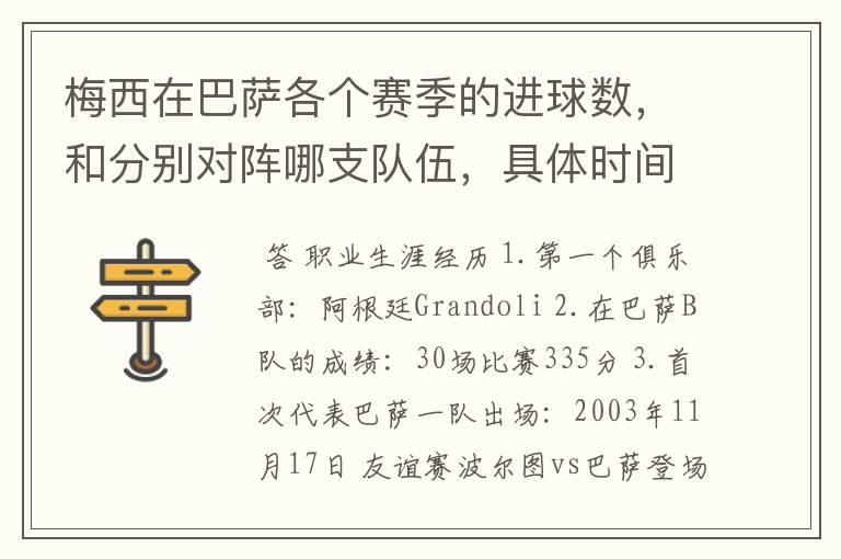 梅西在巴萨各个赛季的进球数，和分别对阵哪支队伍，具体时间，以及助攻数，反正越详细越好，非常感谢！