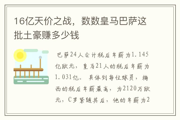 16亿天价之战，数数皇马巴萨这批土豪赚多少钱