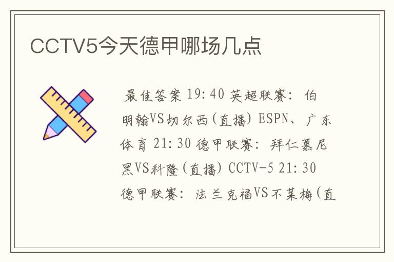 CCTV5今天德甲哪场几点