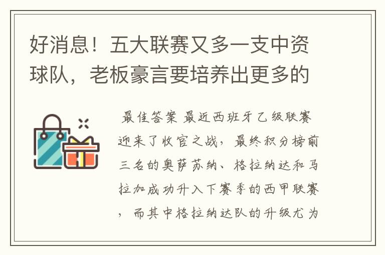 好消息！五大联赛又多一支中资球队，老板豪言要培养出更多的武磊