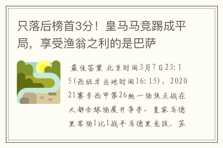 只落后榜首3分！皇马马竞踢成平局，享受渔翁之利的是巴萨