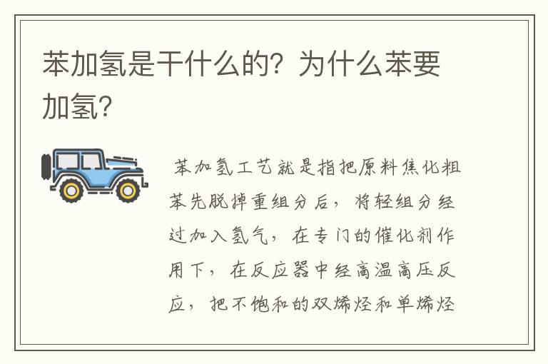 苯加氢是干什么的？为什么苯要加氢？