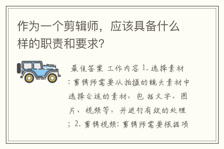 作为一个剪辑师，应该具备什么样的职责和要求？