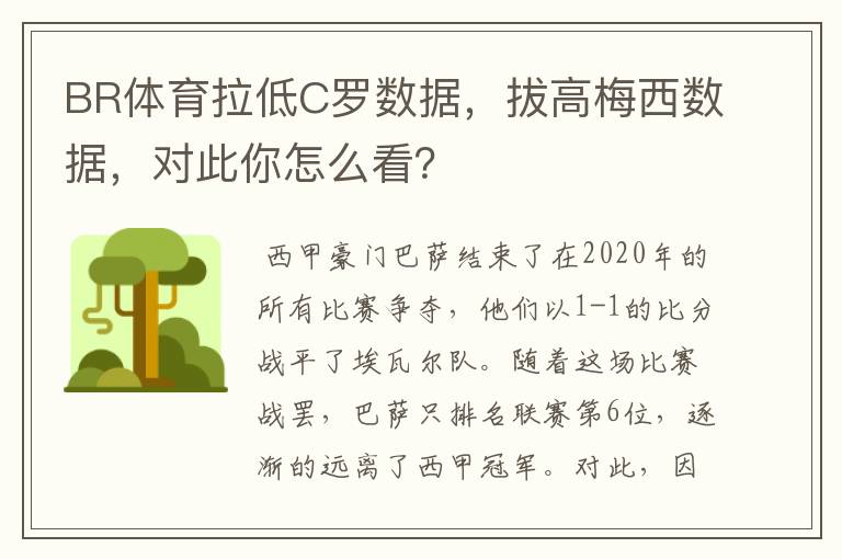 BR体育拉低C罗数据，拔高梅西数据，对此你怎么看？