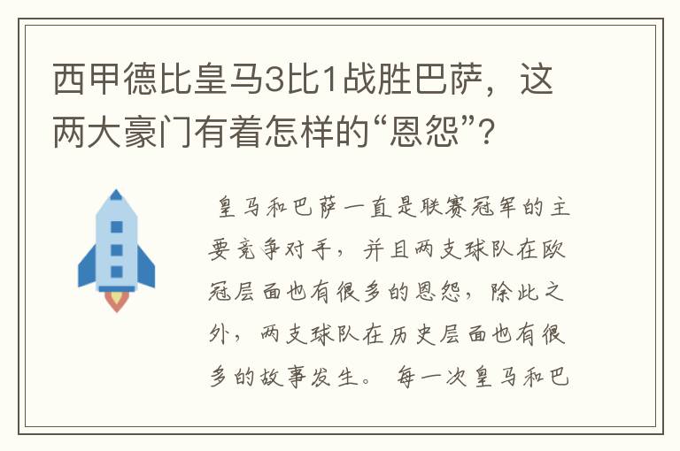 西甲德比皇马3比1战胜巴萨，这两大豪门有着怎样的“恩怨”？