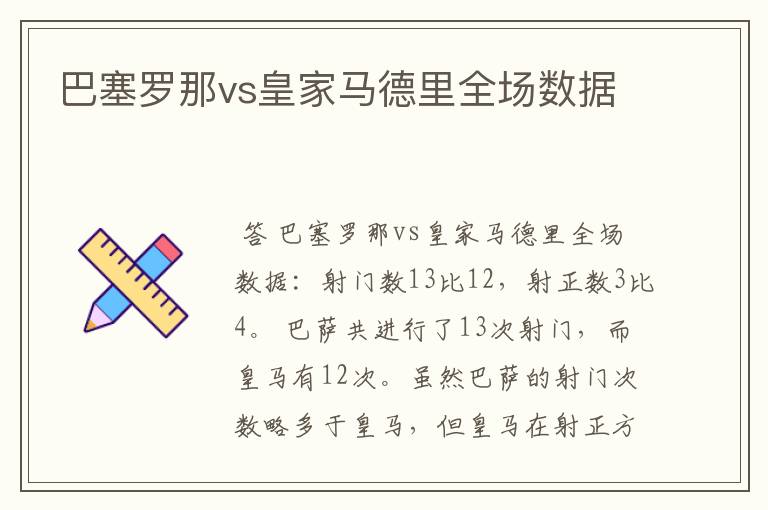 巴塞罗那vs皇家马德里全场数据