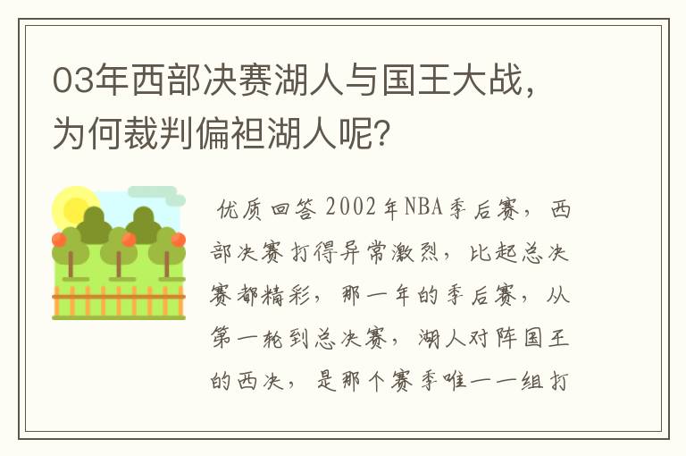 03年西部决赛湖人与国王大战，为何裁判偏袒湖人呢？