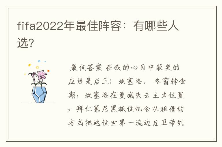 fifa2022年最佳阵容：有哪些人选？