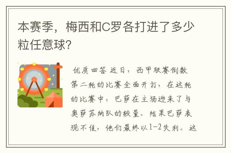 本赛季，梅西和C罗各打进了多少粒任意球？