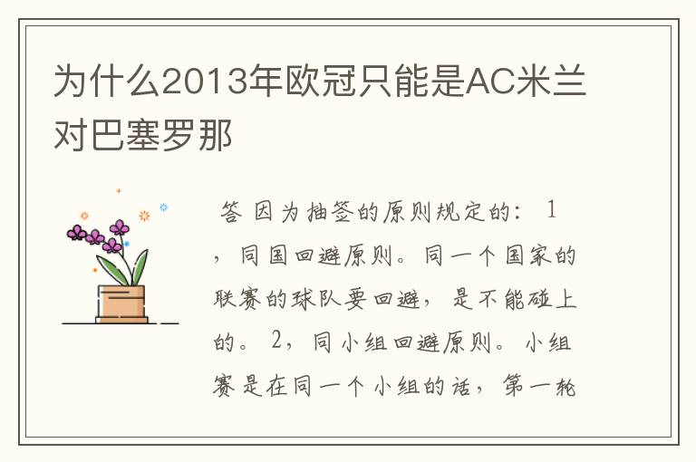 为什么2013年欧冠只能是AC米兰对巴塞罗那