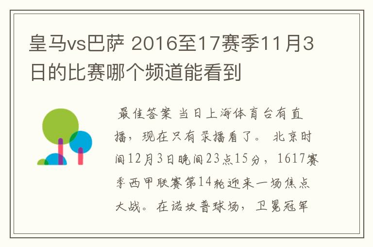 皇马vs巴萨 2016至17赛季11月3日的比赛哪个频道能看到