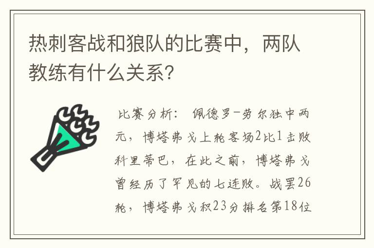 热刺客战和狼队的比赛中，两队教练有什么关系？