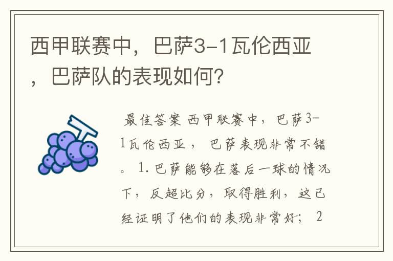 西甲联赛中，巴萨3-1瓦伦西亚 ，巴萨队的表现如何？