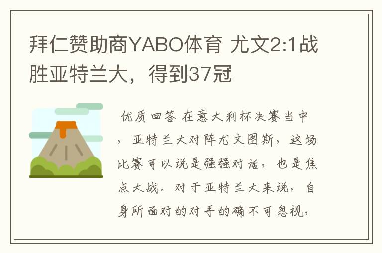 拜仁赞助商YABO体育 尤文2:1战胜亚特兰大，得到37冠