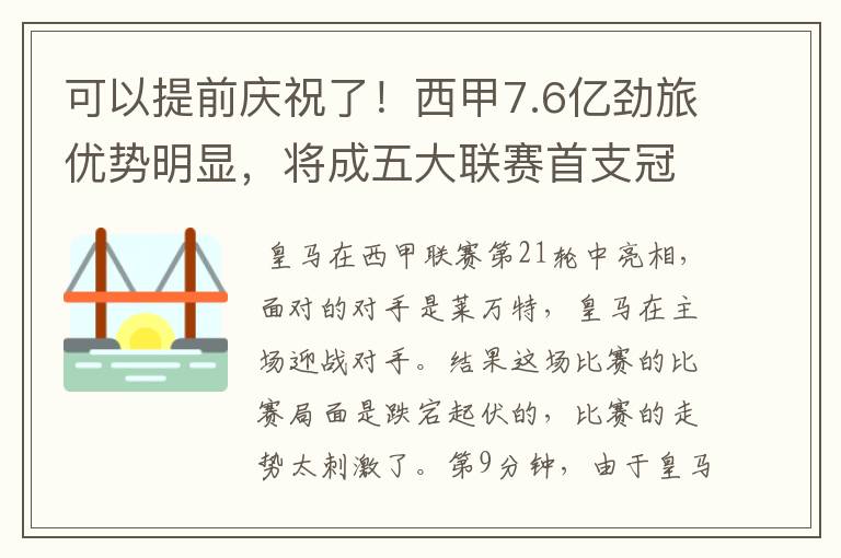 可以提前庆祝了！西甲7.6亿劲旅优势明显，将成五大联赛首支冠军阵容吗？