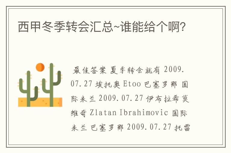 西甲冬季转会汇总~谁能给个啊？