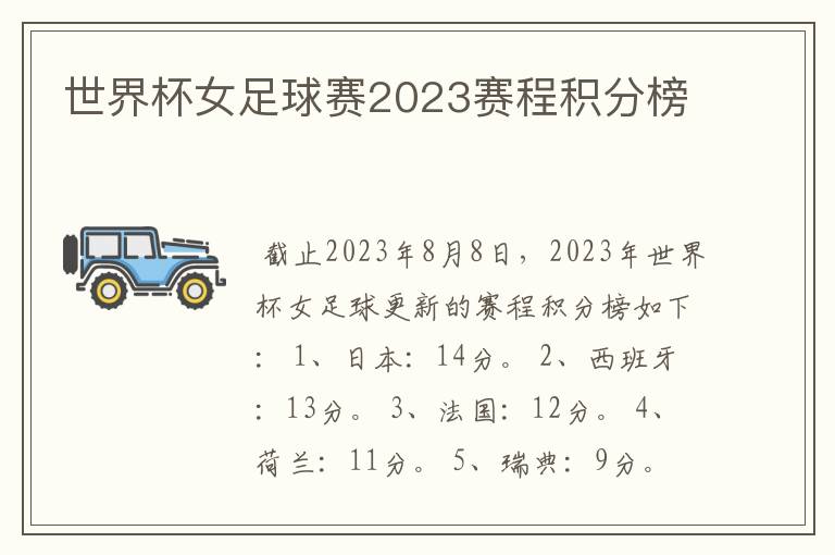 世界杯女足球赛2023赛程积分榜