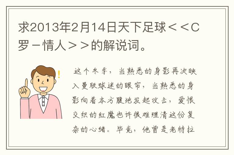 求2013年2月14日天下足球＜＜C罗－情人＞＞的解说词。