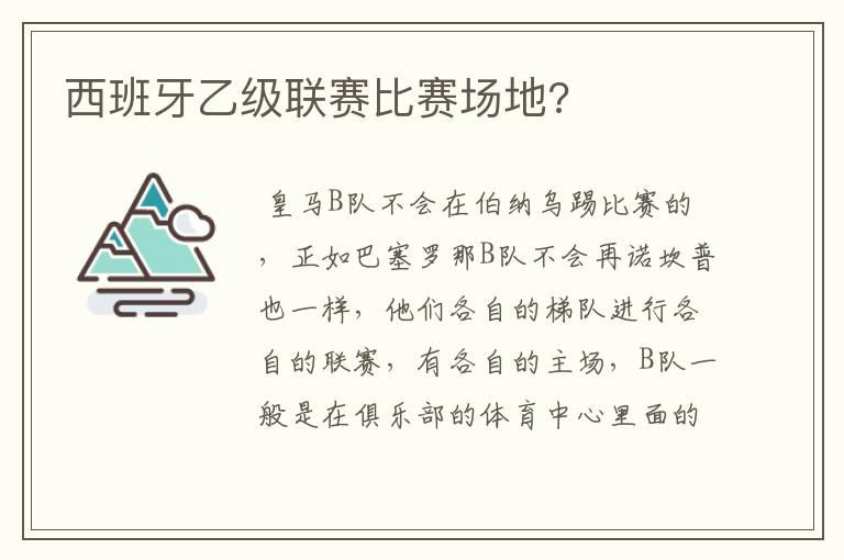 西班牙乙级联赛比赛场地?